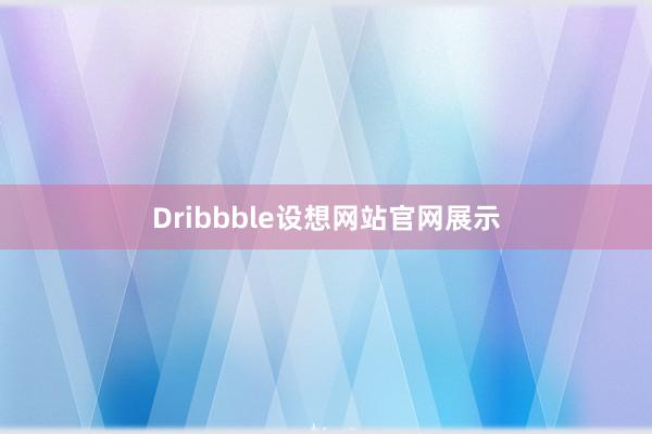 Dribbble设想网站官网展示