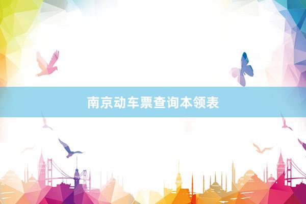 南京动车票查询本领表