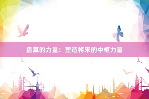 盘算的力量：塑造将来的中枢力量