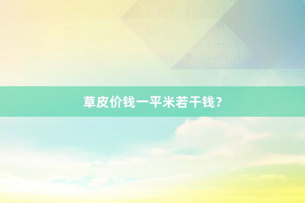 草皮价钱一平米若干钱？
