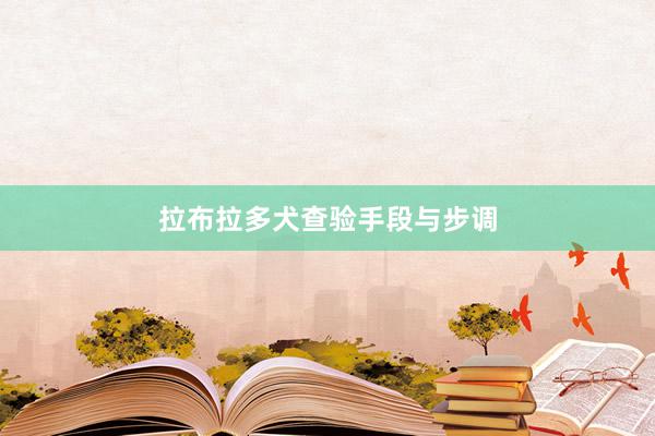 拉布拉多犬查验手段与步调