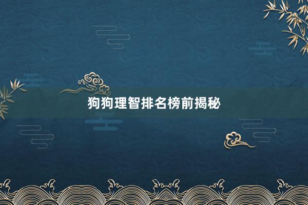 狗狗理智排名榜前揭秘