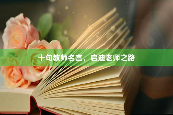 十句教师名言，启迪老师之路